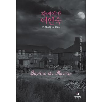 제이북스 자메이카 여인숙 (양장)