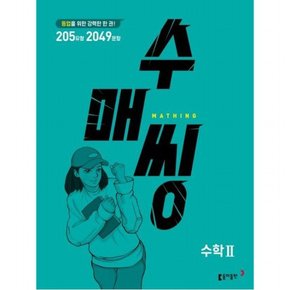 수매씽 고등 수학2 문제 기본서(2022) : 등업을 위한 강력한 한 권!