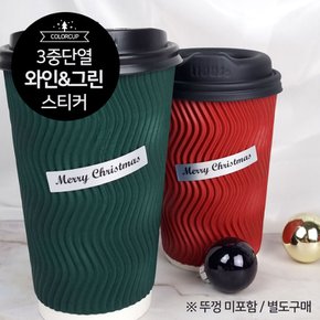 3중 단열 웨이브 단열 종이컵 그린&와인 스티커 세트 360ml (12oz)