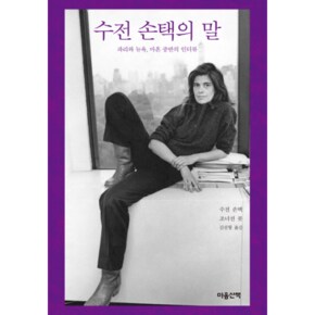 수전 손택의 말 파리와 뉴욕, 마흔 중반의 인터뷰