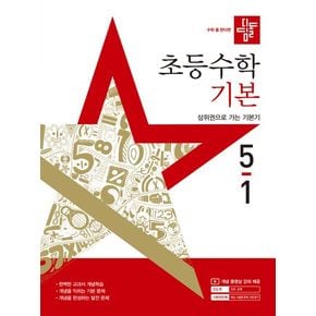 디딤돌 초등 수학 기본편 5-1(2025)