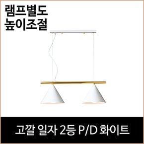 고깔 일자 2등 P/D 화이트 식탁등 주방등 펜던트등