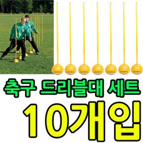 축구 농구 드리블 연습용 드리블대 세트 X 10개입