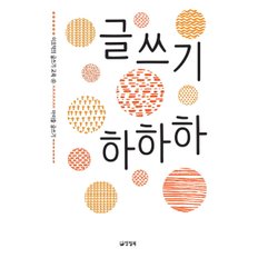 글쓰기 하하하 : 아이들 글쓰기 (이오덕의 글쓰기 교육 4) [화진유통]