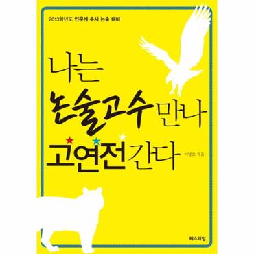  나는 논술고수 만나 고연전간다(2013)