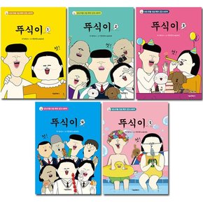 [2종선물]뚜식이 1-5권 (전5권)