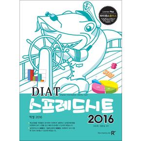 DIAT 스프레드시트 2016 엑셀