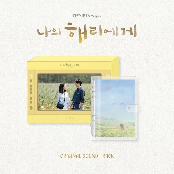 [CD]나의 해리에게 Ost - Ena 드라마 / Dear Hyeri O.S.T - Ena Drama  {12/03발매}