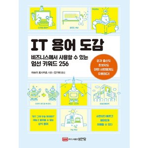  성안당 IT용어 도감 - 비즈니스에서 사용할 수 있는 엄선 키워드 256