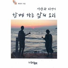 사람과 자연이 함께 하는 삶의 소리   글벗시선 215_P367553809