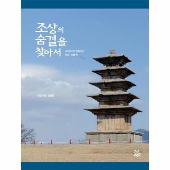 이노플리아 조상의 숨결을 찾아서 내가답사한문화유산국보보물편 _P069121771