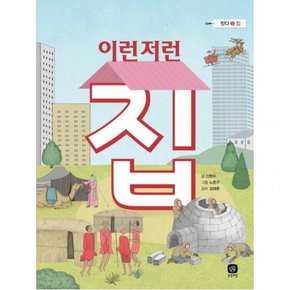 이런저런 집 (짓다 3 집)