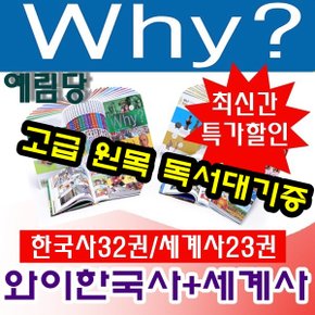 와이시리즈 why와이한국사(32권)+세계사(23권) 총55권 최신개정판 새책 /고급 원목 독서대기증