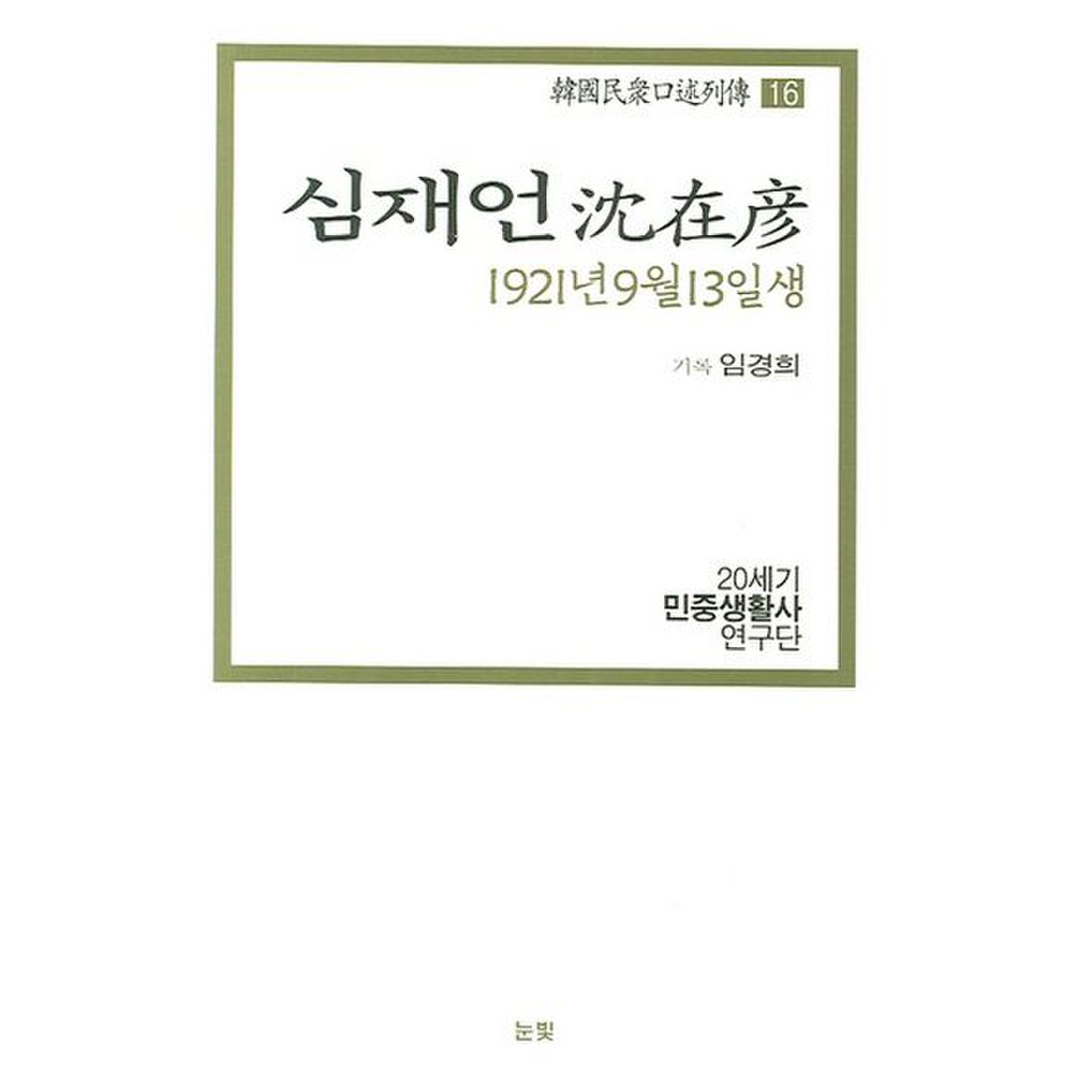 심재언(1921년 9월 13일생)