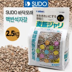 SUDO 수도 바닥모래 맥반석자갈 2.5kg