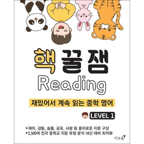 핵꿀잼 리딩 Level 1 - 재밌어서 계속 읽는 중학 영어