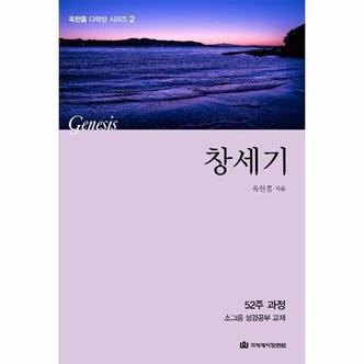 웅진북센 창세기   52주 과정 소그룹 성경공부 교재   옥한흠 다락방 시리즈 2