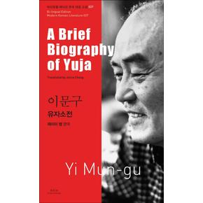 이문구 유자소전 (A Brief Biography of Yuja) (바이링궐 에디션 한국 대표 소설 37)