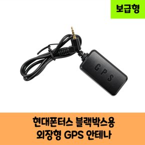 현대폰터스 블랙박스용 GPS 안테나 C / 보급형 / KC인증