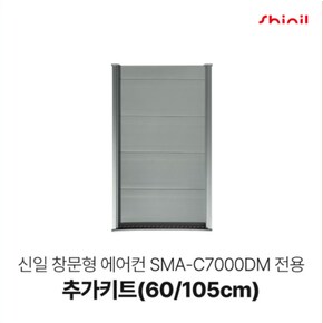 신일 창문형   SMA-C7000DM 추가키트 60cm