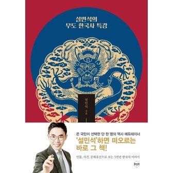  휴먼큐브 설민석의 무도 한국사 특강 (대한민국 임시정부 수립 100주년 기념판)