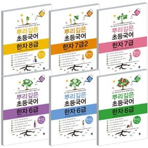 마더텅 뿌리깊은 초등국어 한자 6급 7급 8급 1 2 3 4 5 6 단계 선택