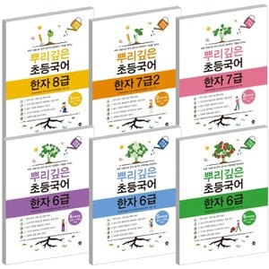  마더텅 뿌리깊은 초등국어 한자 6급 7급 8급 1 2 3 4 5 6 단계 선택