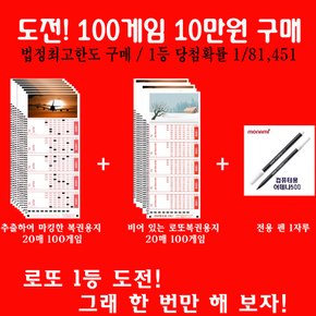 645720.com이 추천하는 10여종 이상의 기준으로 뽑은 다양한 조합/법정최대구매금액 100게임이 마킹된 복권용지/10만원으로 1등도전(1등당첨확률 1/81451)/추출하여 마킹된 로또용지+빈 로또용지20매+펜1개