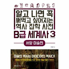 B급 세계사(3)서양 미술편(알고나면꼭써먹고싶어지는역사잡학사전)