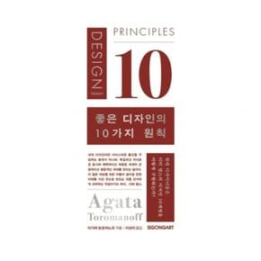 좋은 디자인의 10가지 원칙 : 현대 디자이너들은 디터 람스의 디자인 10계명을 어떻게 구현하는가?