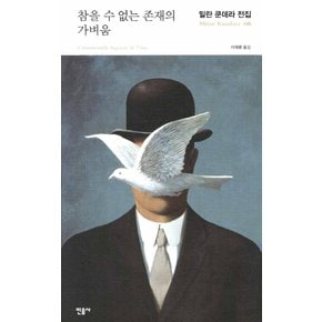 민음사 참을 수 없는 존재의 가벼움 (양장)