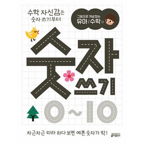 그림으로 개념 잡는 유아 수학 1 : 숫자 쓰기 0~10 수학 자신감은 숫자 쓰기부터