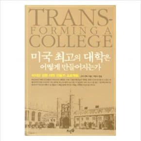 미국 최고의 대학은 어떻게 만들어지는가 : 작지만 강한 대학 만들기 프로젝트