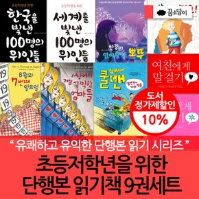 초등저 단행본 읽기책 9권세트