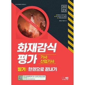 2023 화재감식평가기사·산업기사 한권으로 끝내기  : 최신 2022년 기사 기출문제 수록! 빨리보는 간단한 키워드(빨간키) 수록!