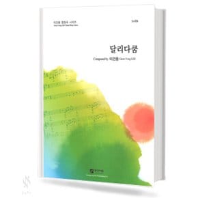 달리다쿰 (SATB) 기초 합창악보 교재 책