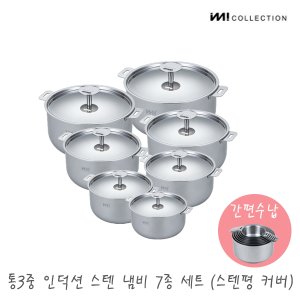 더비티 IMI 통3중 인덕션 스텐 냄비세트 7종(스텐커버) 1set / 냄비커버 양수 자취 주방정리 수납 국 찌개 신혼