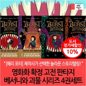 영화화 확정 고전 판타지 베서니와 괴물 시리즈 4권세트