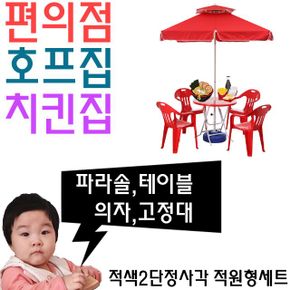 치킨집 호프집 편의점 야외 테이블용 파라솔 세트 I