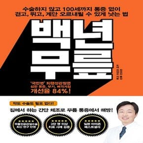 로그인 백년 무릎 - 수술하지 않고 100세까지 통증 없이 걷고, 뛰고, 계단 오르내릴 수 있게 낫는 법