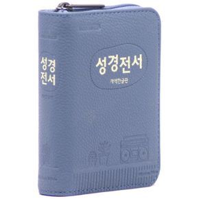 개역한글판 성경전서(인디고블루/포켓용/단본/지퍼/PU/색인/22HB)