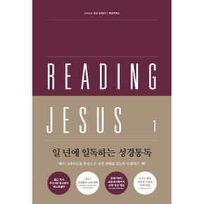 리딩지저스 세트 (전6권) : 그리스도 중심 성경읽기 (45주 성경통독)