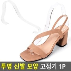 투명 신발 모양 고정기 1P 신발고정기 샌들고정기 투명신발진열대 신발디피용진열