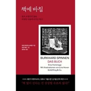 책에 바침 : 결코 소멸되지 않을 자명한 사물에 바치는 헌사