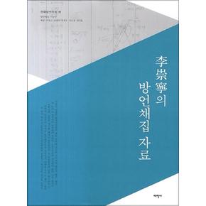 이숭녕의 방언채집 자료