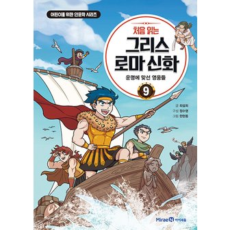  아이세움 처음 읽는 그리스로마신화 9 - 운명에 맞선 영웅들