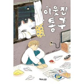 [해와나무] 이웃집 통구  - 양장본 Hardcover