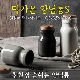  탁가온 양념통 S(색상선택)/세라믹양념통