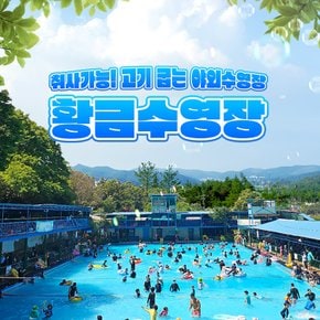 [평택] 고기굽는 수영장!!황금수영장(취사가능 및 평상무료)(26/05/02~26/09/30)