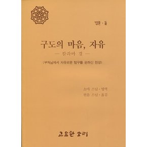 구도의 마음 자유 - 칼라마경 - 법륜 2